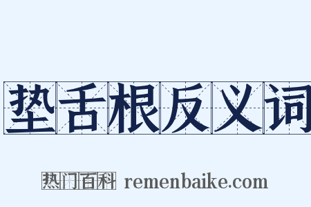 垫舌根反义词是什么意思的图片